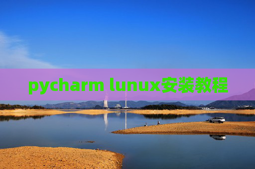 pycharm lunux安装教程