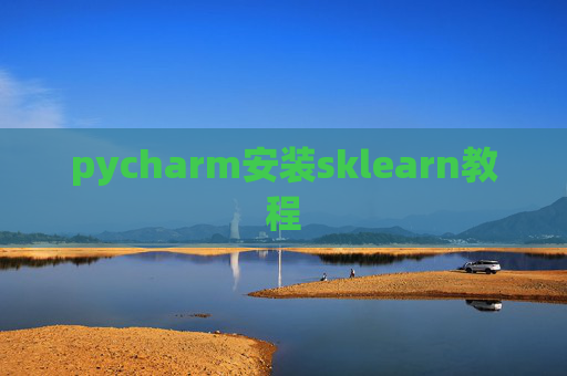 pycharm安装sklearn教程