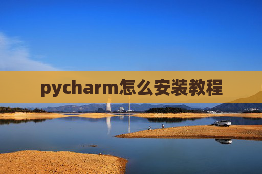 pycharm怎么安装教程