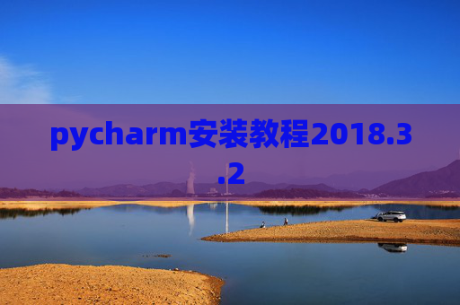 pycharm安装教程2018.3.2