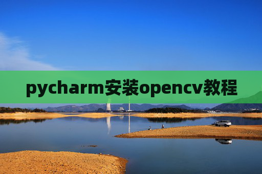 pycharm安装opencv教程