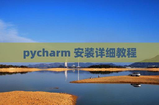 pycharm 安装详细教程