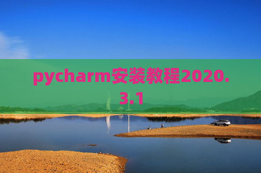 pycharm安装教程2020.3.1