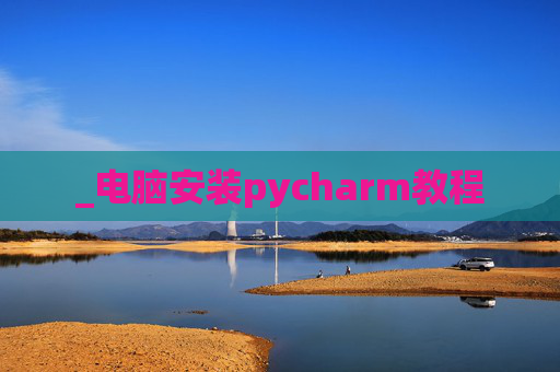 _电脑安装pycharm教程